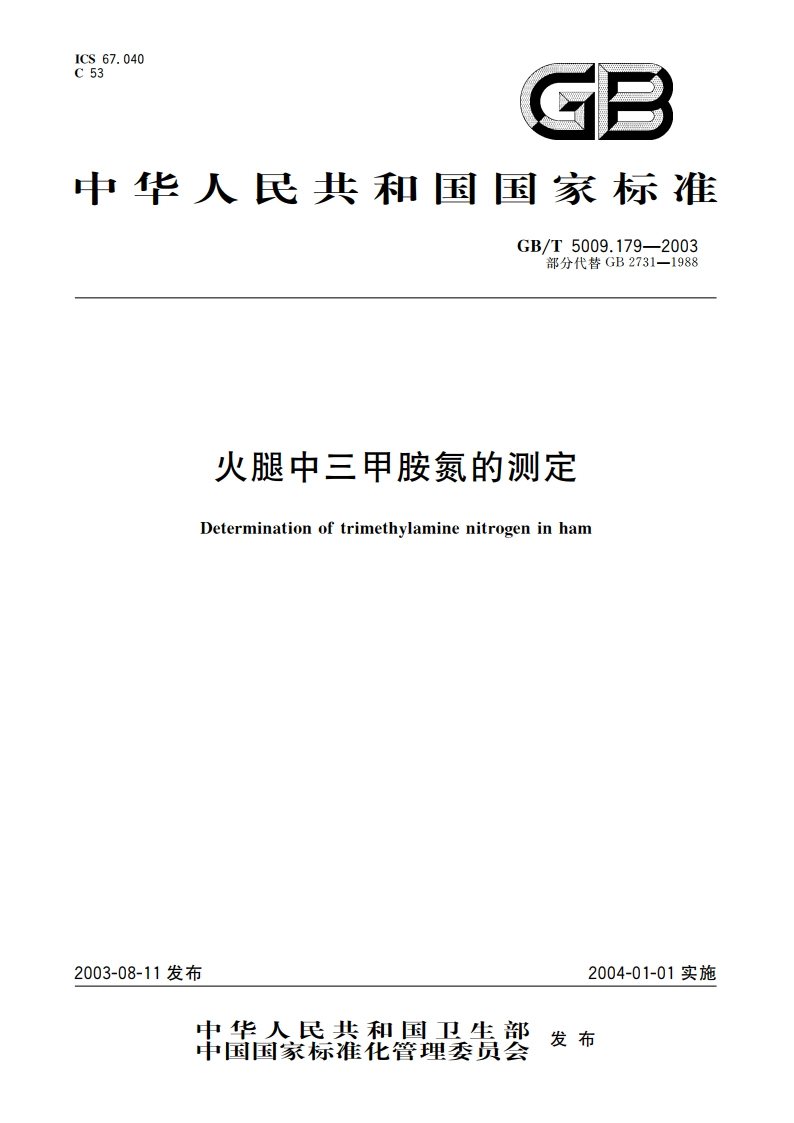 火腿中三甲胺氮的测定 GBT 5009.179-2003.pdf_第1页