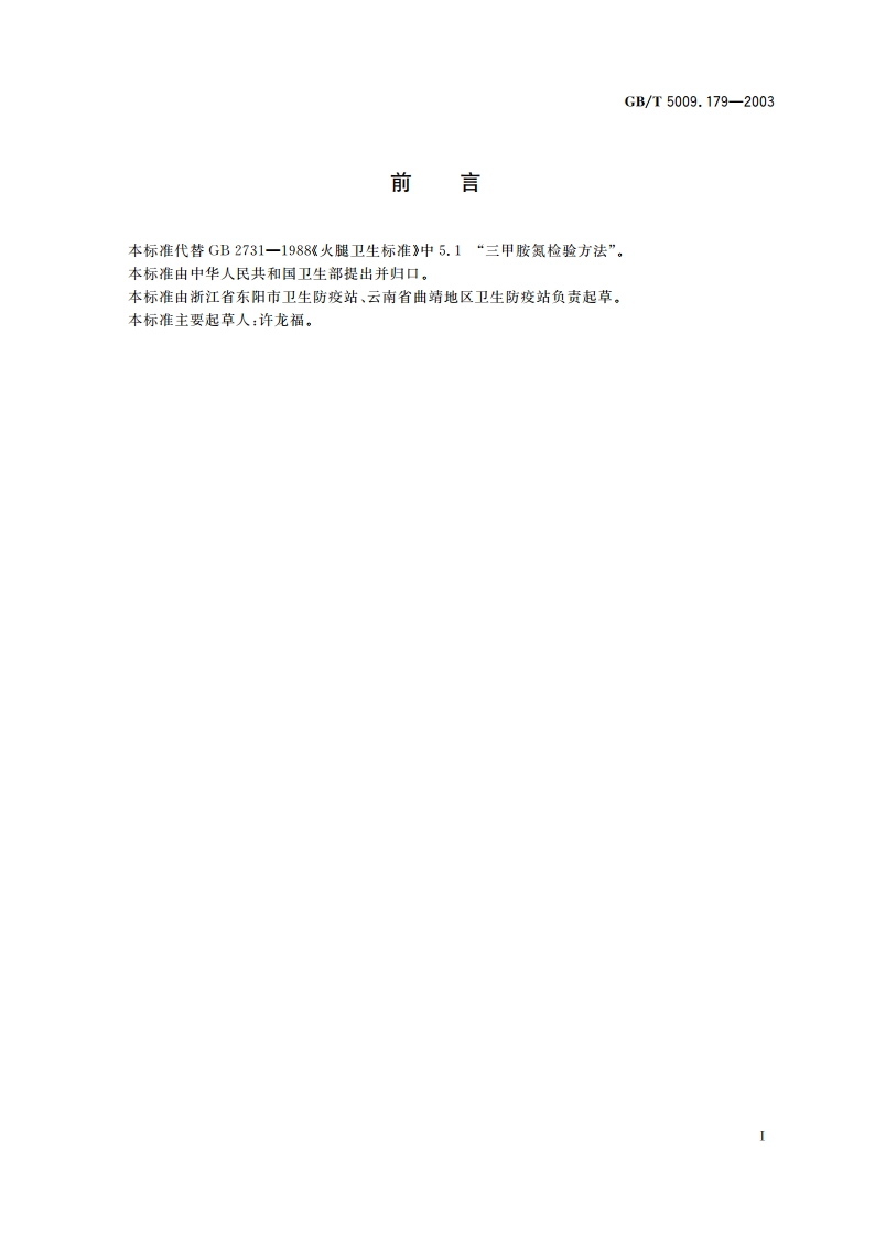 火腿中三甲胺氮的测定 GBT 5009.179-2003.pdf_第2页