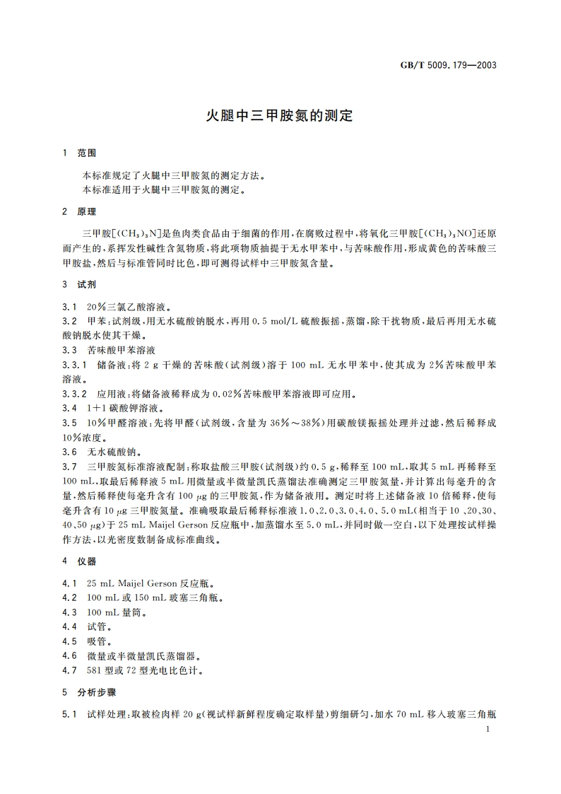 火腿中三甲胺氮的测定 GBT 5009.179-2003.pdf_第3页