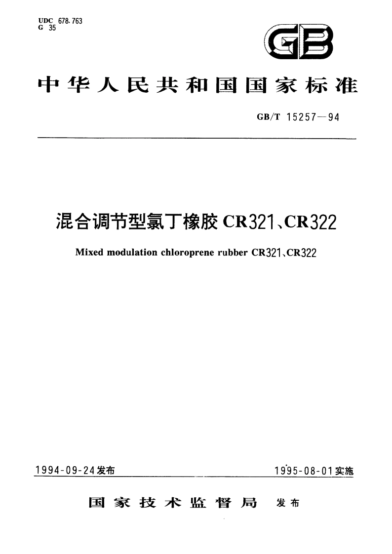混合调节型氯丁橡胶 CR321、CR322 GBT 15257-1994.pdf_第1页