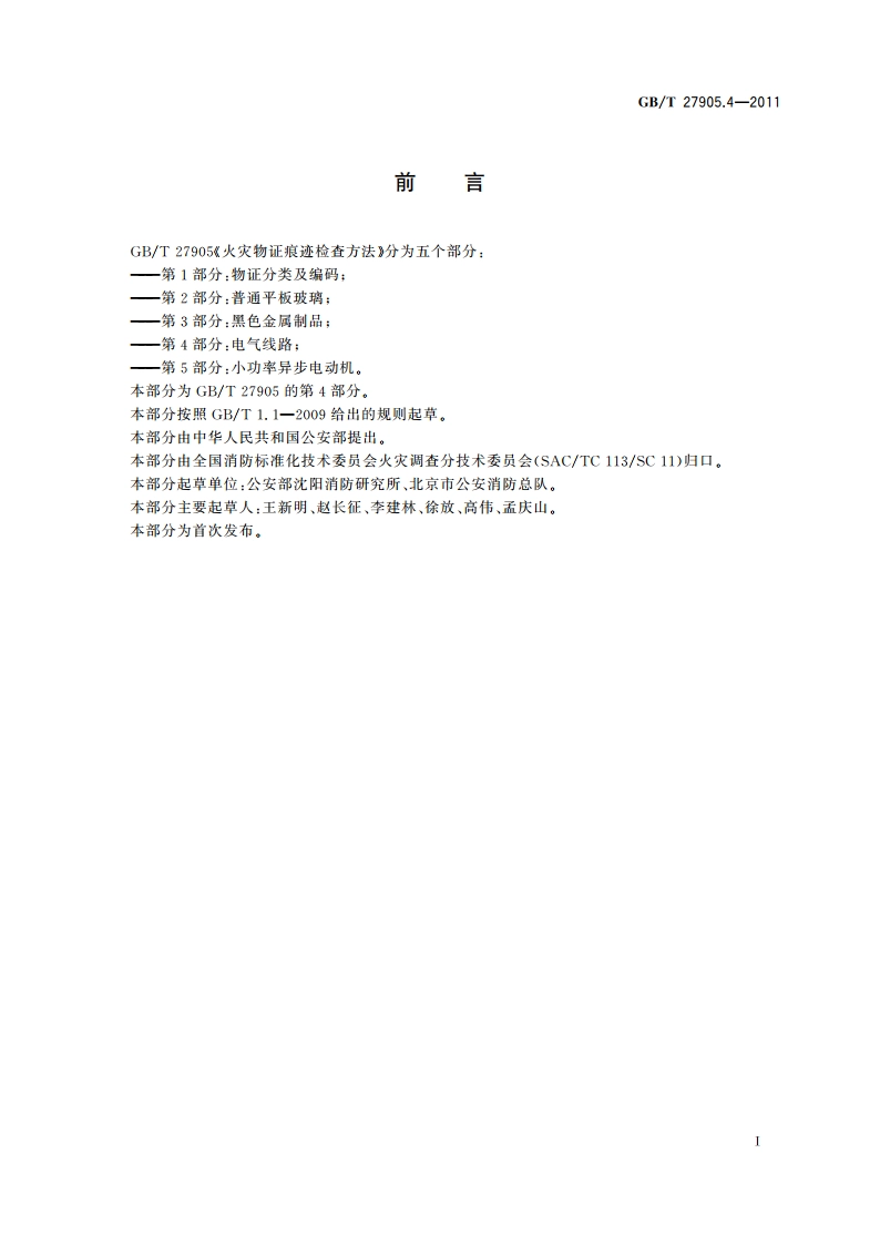 火灾物证痕迹检查方法 第4部分：电气线路 GBT 27905.4-2011.pdf_第3页