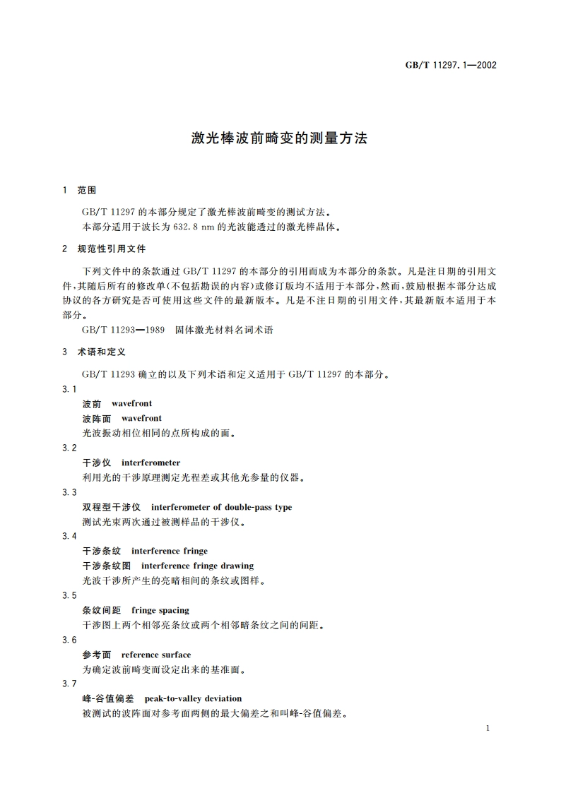 激光棒波前畸变的测量方法 GBT 11297.1-2002.pdf_第3页