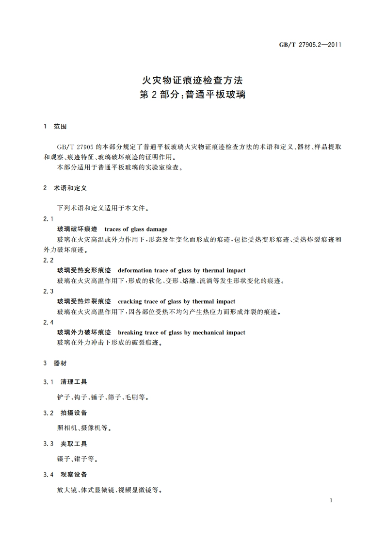火灾物证痕迹检查方法 第2部分：普通平板玻璃 GBT 27905.2-2011.pdf_第3页
