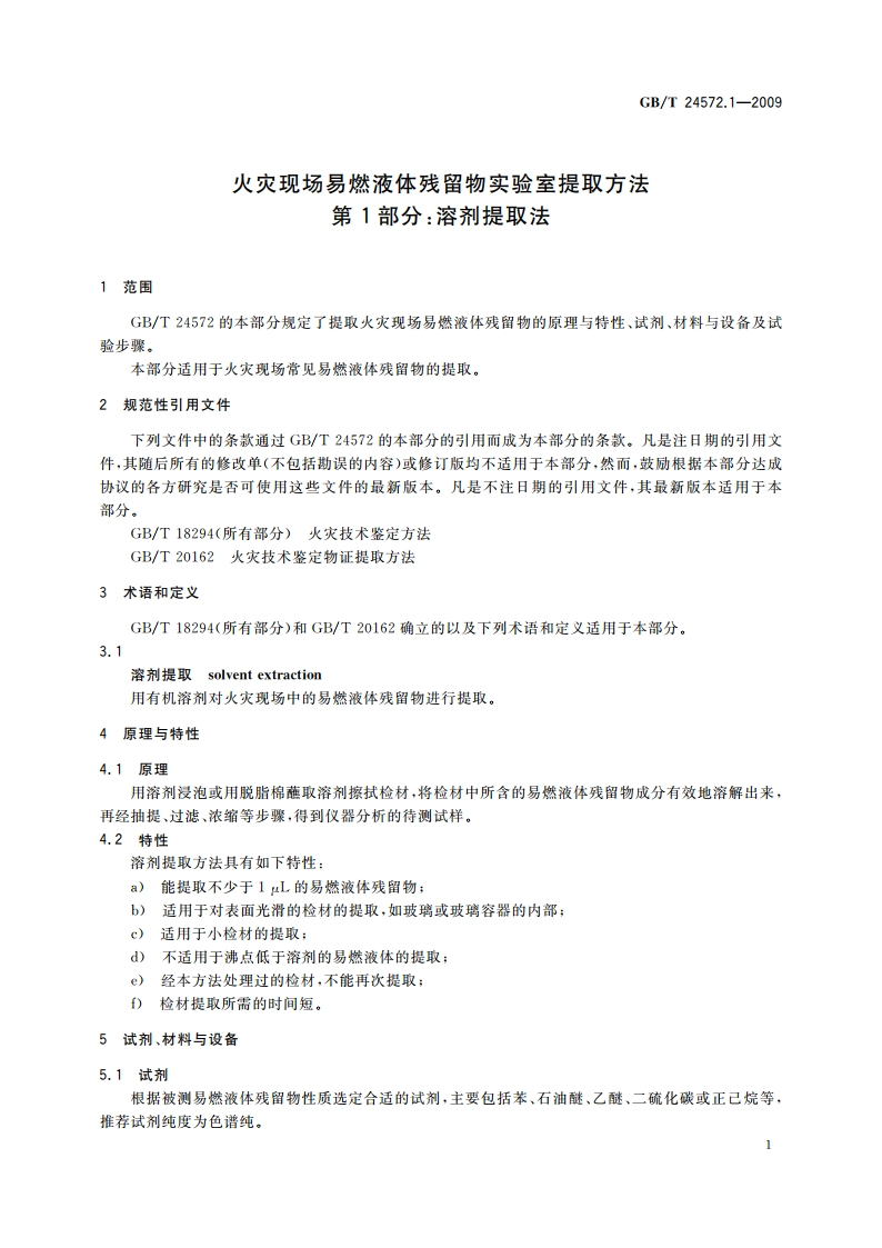 火灾现场易燃液体残留物实验室提取方法 第1部分：溶剂提取法 GBT 24572.1-2009.pdf_第3页