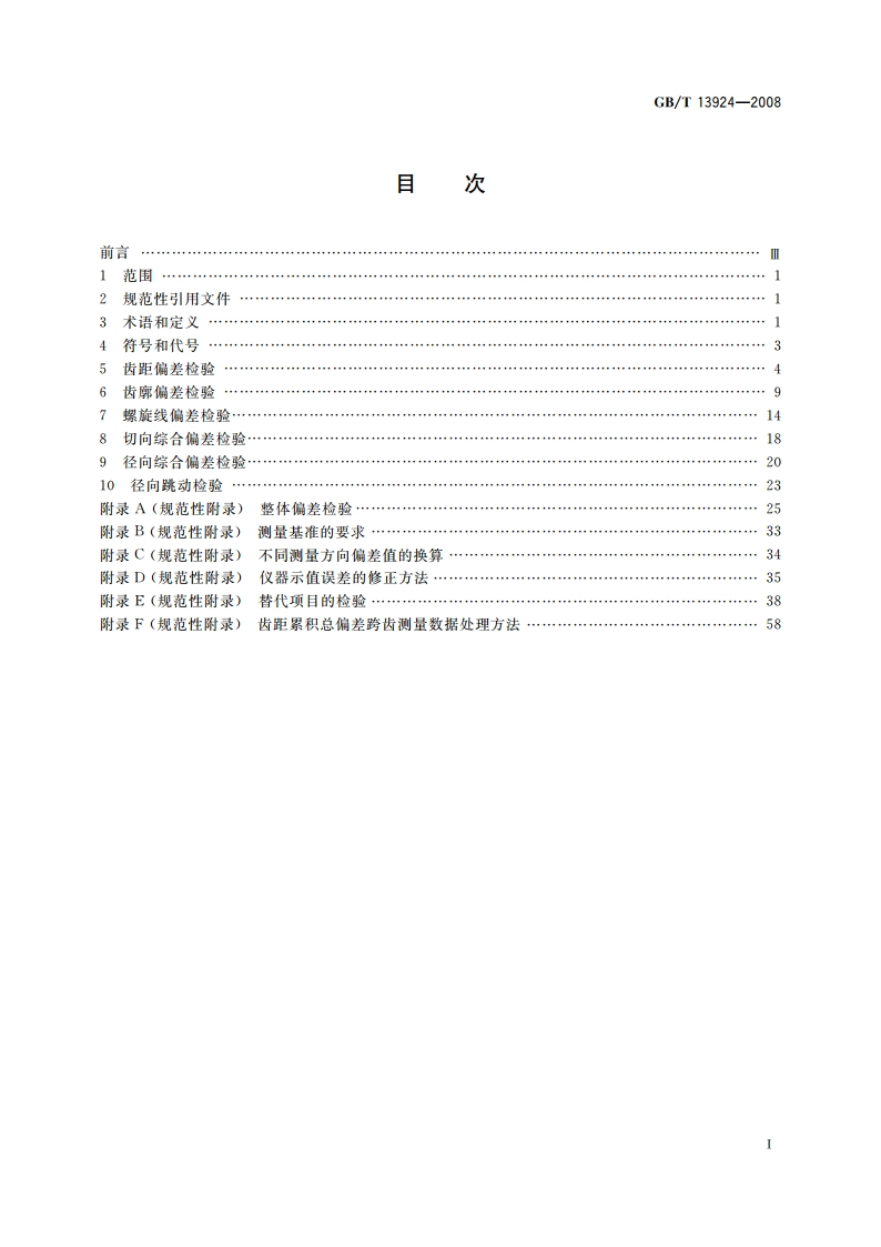 渐开线圆柱齿轮精度 检验细则 GBT 13924-2008.pdf_第2页