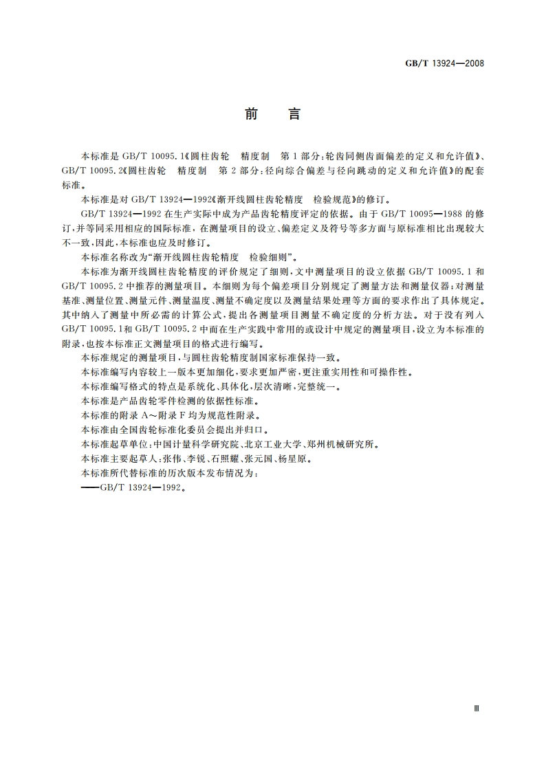 渐开线圆柱齿轮精度 检验细则 GBT 13924-2008.pdf_第3页