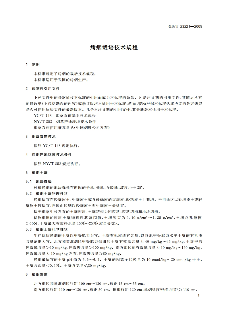 烤烟栽培技术规程 GBT 23221-2008.pdf_第3页