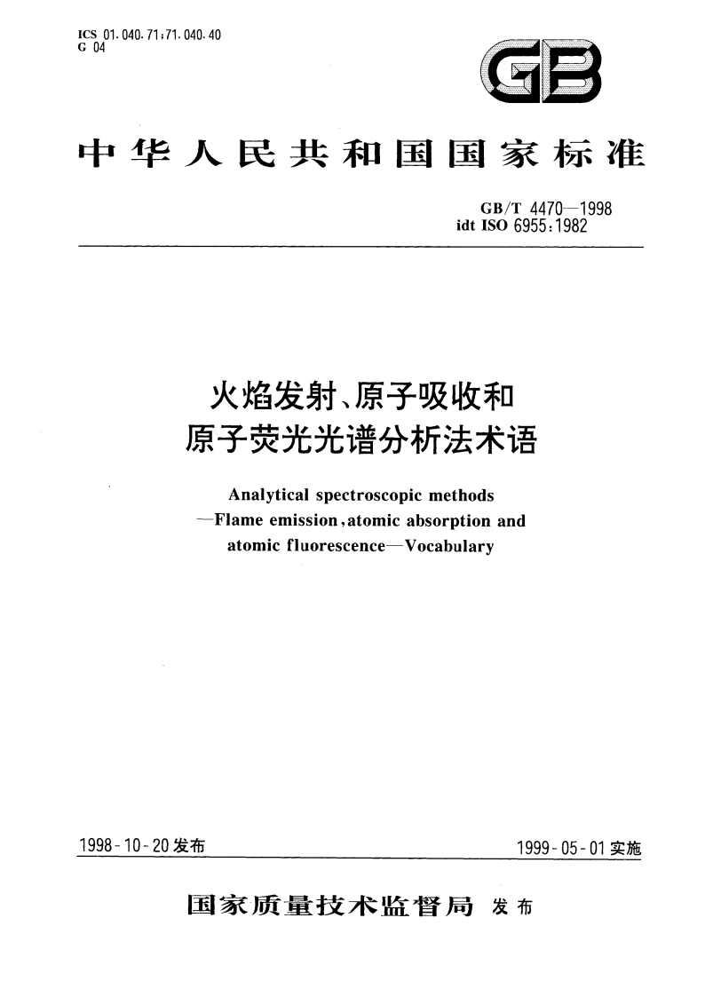 火焰发射、原子吸收和原子荧光光谱分析法术语 GBT 4470-1998.pdf_第1页