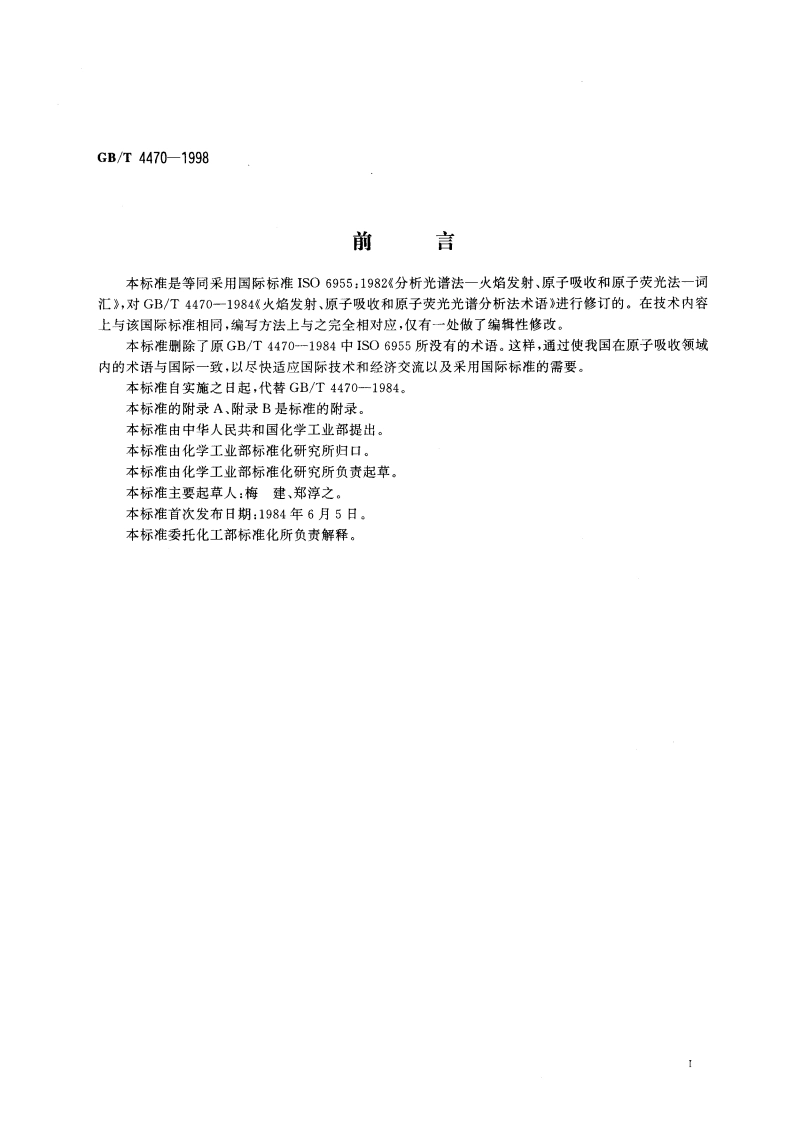 火焰发射、原子吸收和原子荧光光谱分析法术语 GBT 4470-1998.pdf_第2页