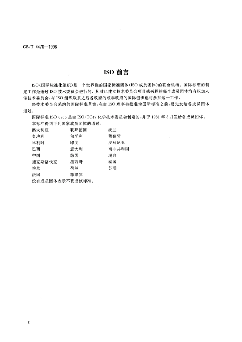 火焰发射、原子吸收和原子荧光光谱分析法术语 GBT 4470-1998.pdf_第3页