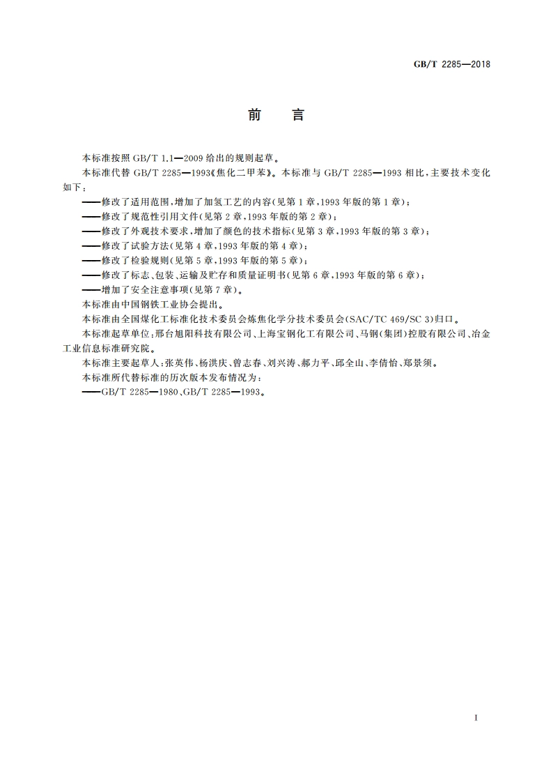 焦化二甲苯 GBT 2285-2018.pdf_第2页