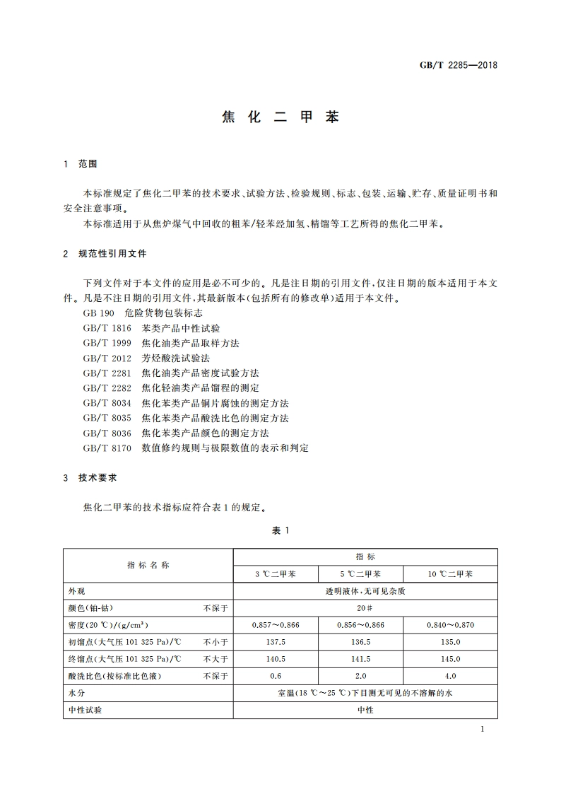 焦化二甲苯 GBT 2285-2018.pdf_第3页
