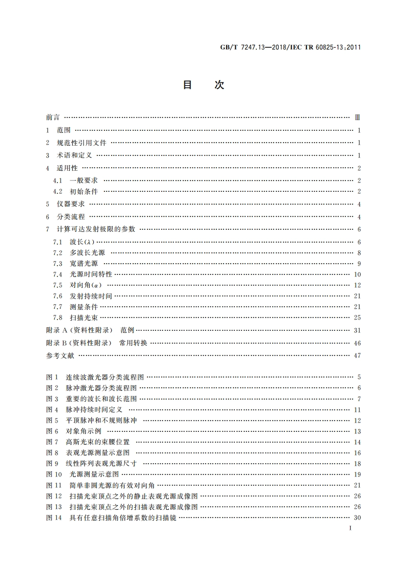 激光产品的安全 第13部分：激光产品的分类测量 GBT 7247.13-2018.pdf_第2页