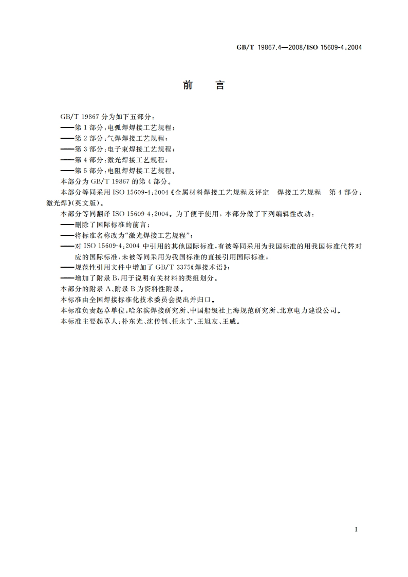 激光焊接工艺规程 GBT 19867.4-2008.pdf_第3页