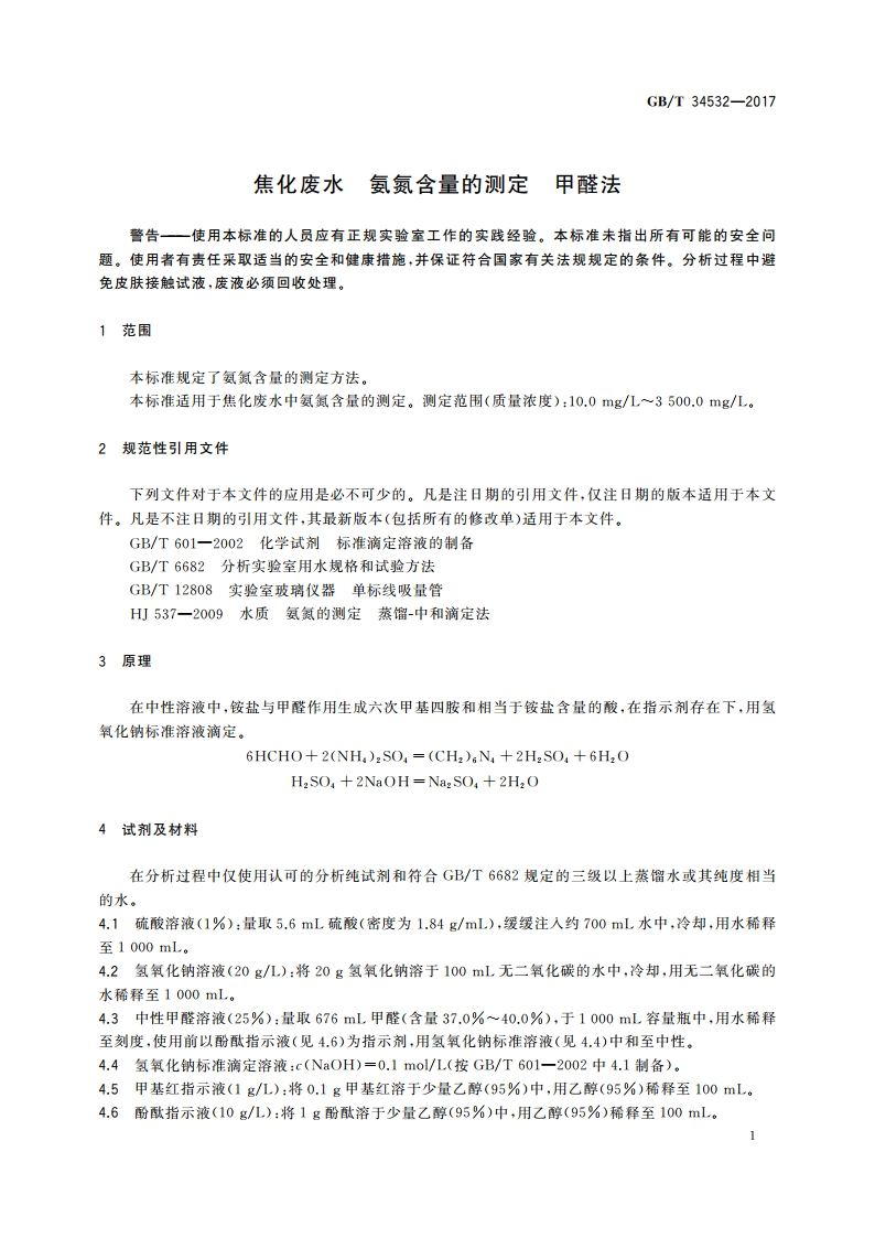 焦化废水 氨氮含量的测定 甲醛法 GBT 34532-2017.pdf_第3页