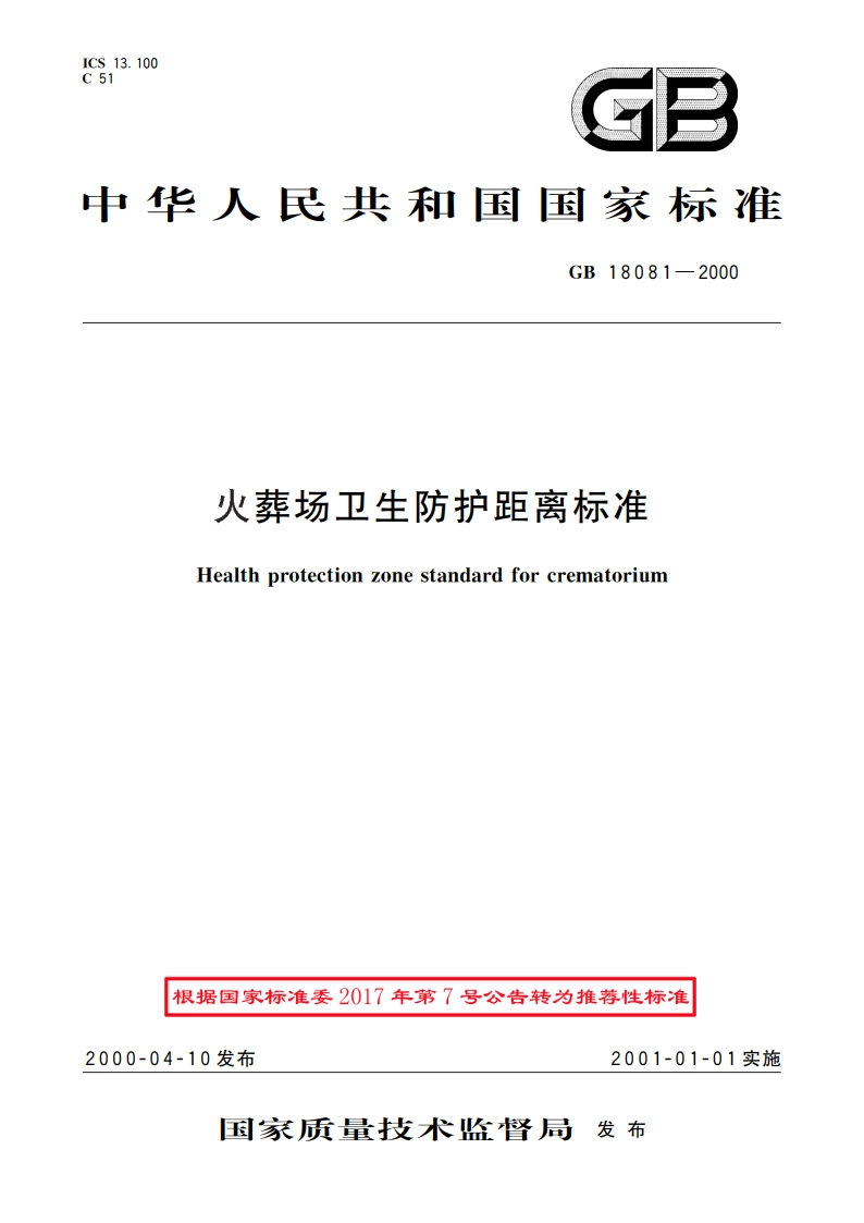 火葬场卫生防护距离标准 GBT 18081-2000.pdf_第1页