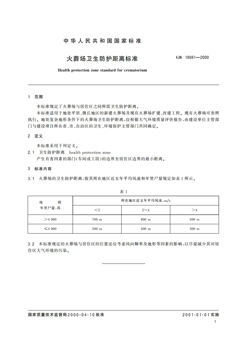 火葬场卫生防护距离标准 GBT 18081-2000.pdf_第3页