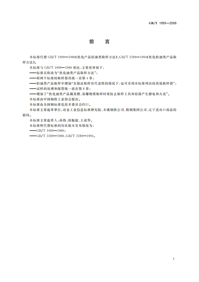 焦化油类产品取样方法 GBT 1999-2008.pdf_第2页