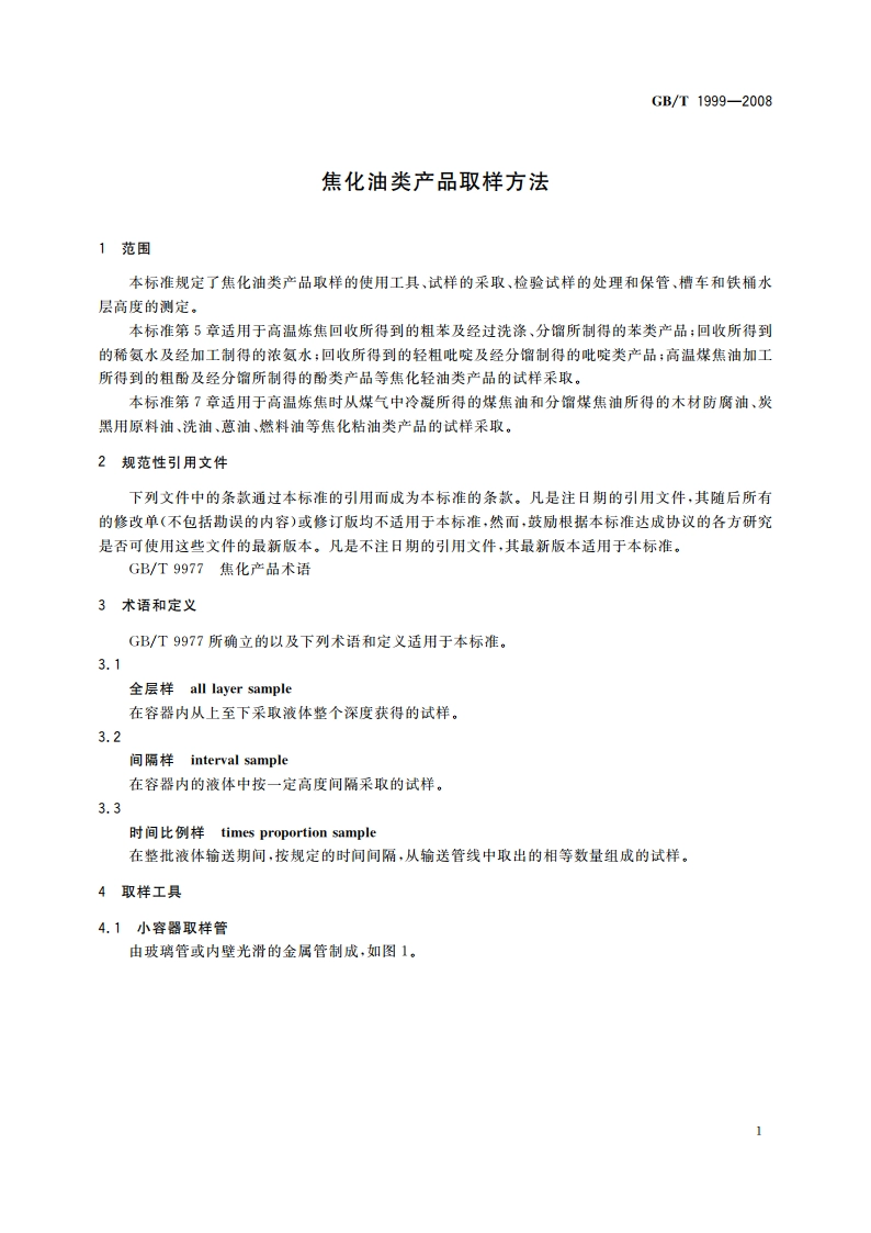 焦化油类产品取样方法 GBT 1999-2008.pdf_第3页