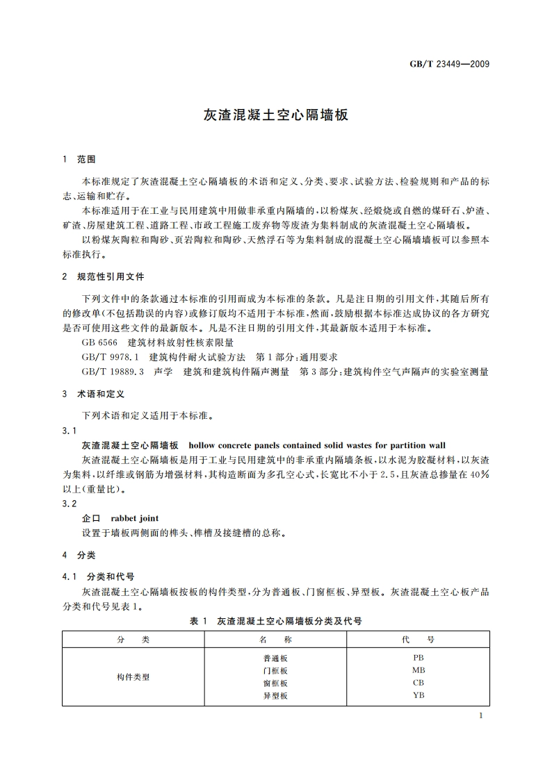 灰渣混凝土空心隔墙板 GBT 23449-2009.pdf_第3页