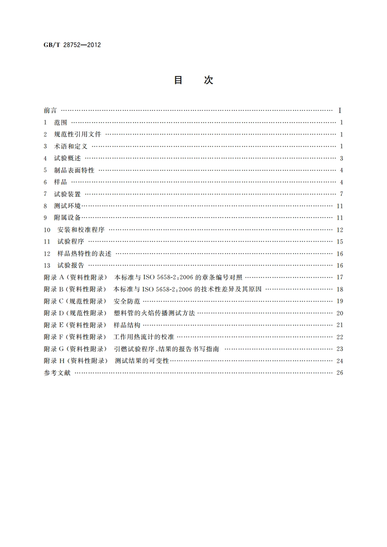 火焰在垂直表面的横向蔓延试验方法 GBT 28752-2012.pdf_第2页