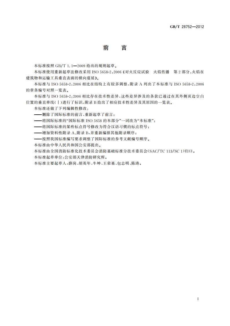 火焰在垂直表面的横向蔓延试验方法 GBT 28752-2012.pdf_第3页