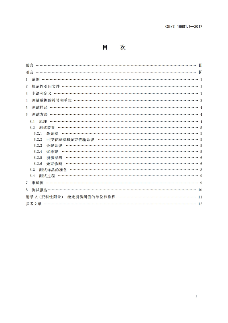 激光器和激光相关设备 激光损伤阈值测试方法 第1部分：定义和总则 GBT 16601.1-2017.pdf_第2页