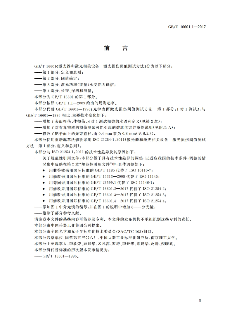 激光器和激光相关设备 激光损伤阈值测试方法 第1部分：定义和总则 GBT 16601.1-2017.pdf_第3页