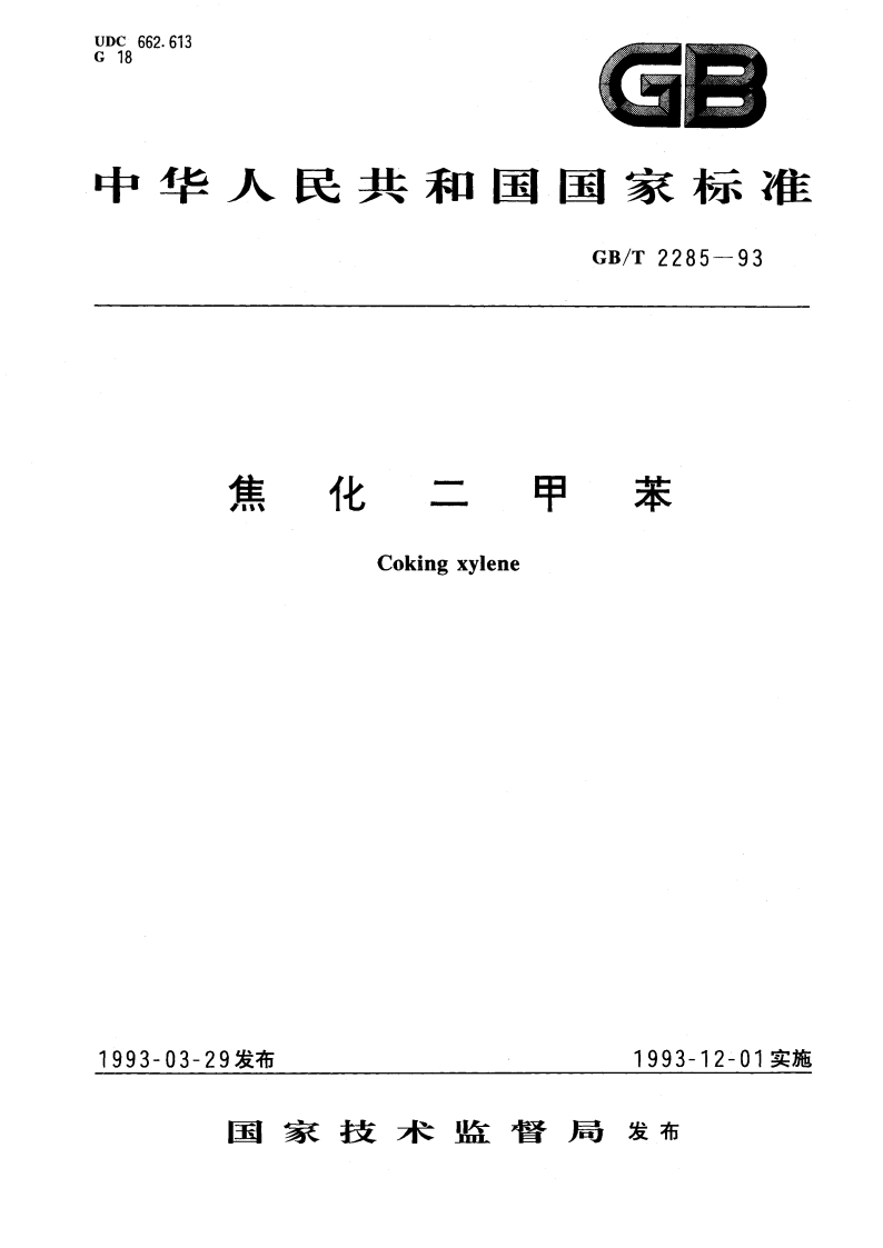 焦化二甲苯 GBT 2285-1993.pdf_第1页