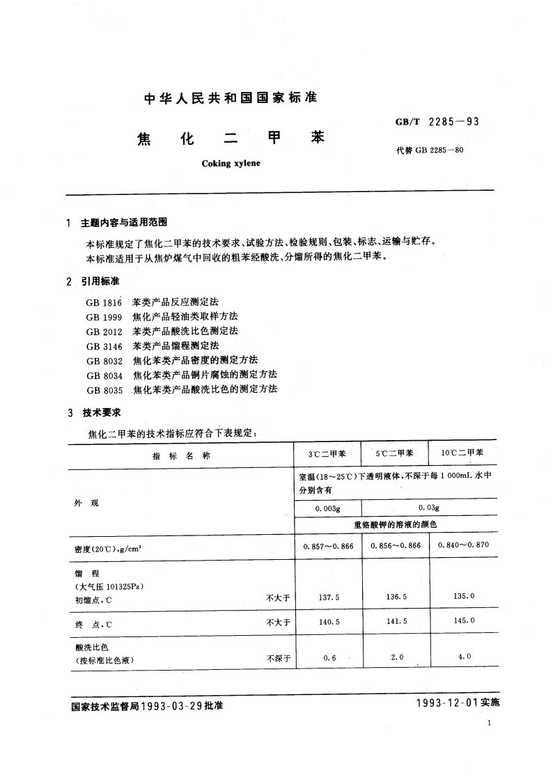 焦化二甲苯 GBT 2285-1993.pdf_第2页