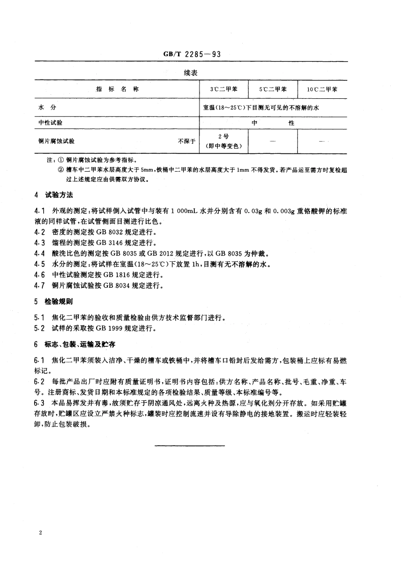 焦化二甲苯 GBT 2285-1993.pdf_第3页