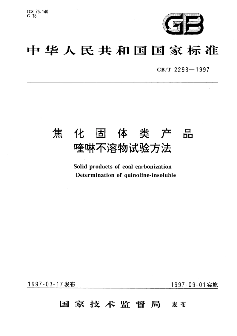 焦化固体类产品 喹啉不溶物试验方法 GBT 2293-1997.pdf_第1页