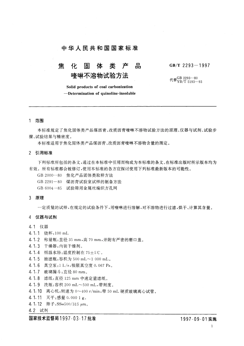焦化固体类产品 喹啉不溶物试验方法 GBT 2293-1997.pdf_第3页