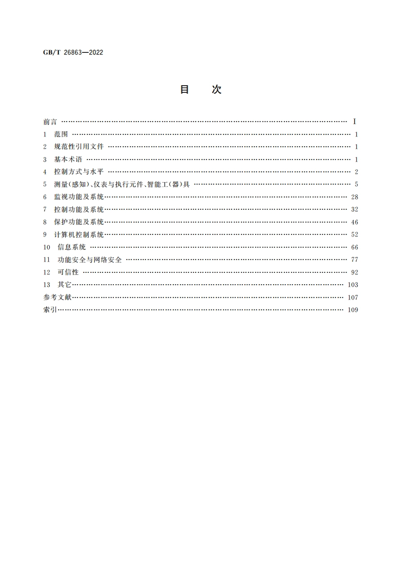 火电站监控系统术语 GBT 26863-2022.pdf_第2页