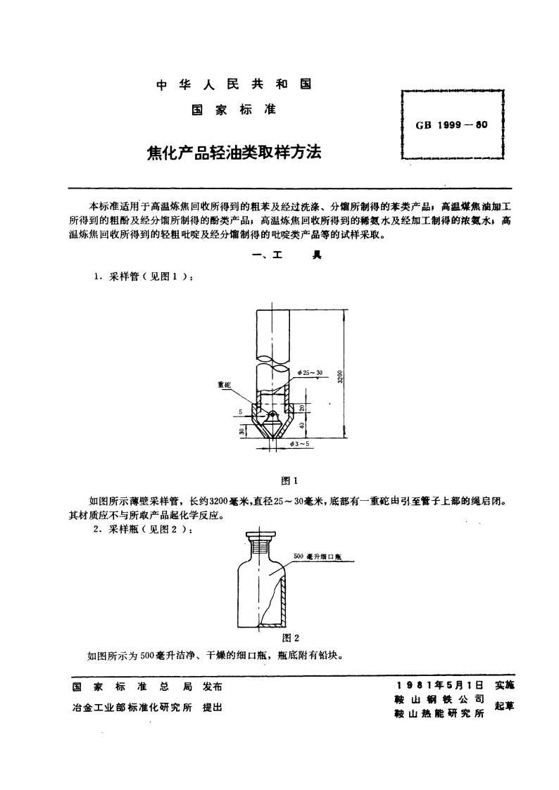 焦化产品轻油类取样方法 GBT 1999-1980.pdf_第3页