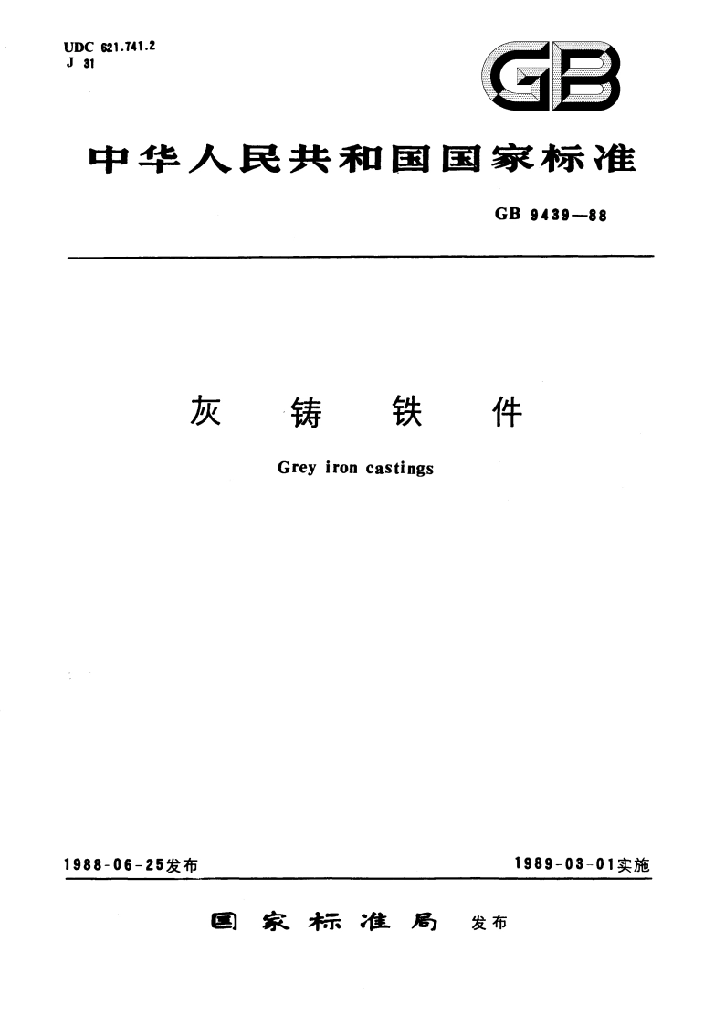 灰铸铁件 GBT 9439-1988.pdf_第1页