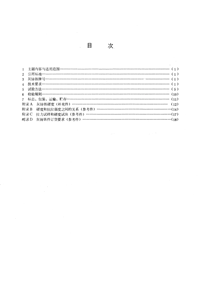 灰铸铁件 GBT 9439-1988.pdf_第3页
