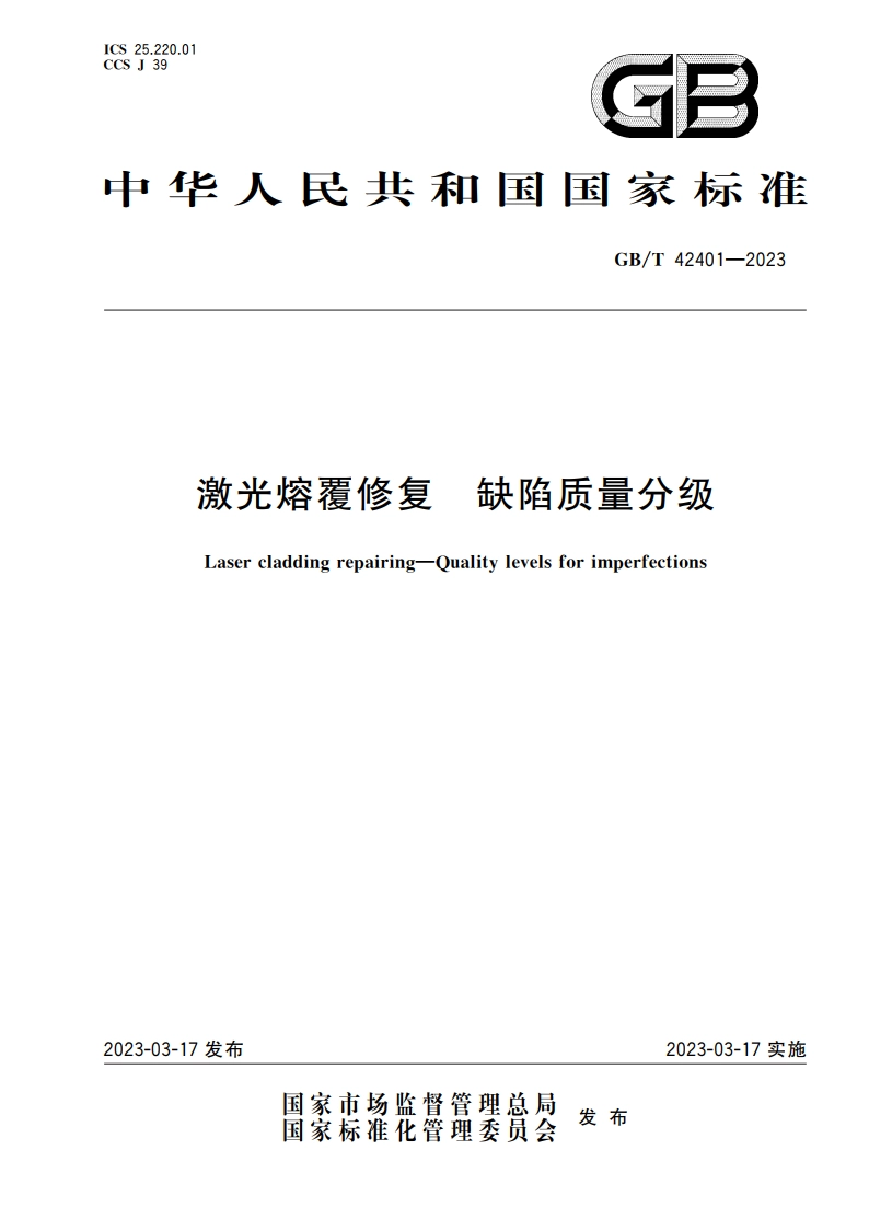 激光熔覆修复 缺陷质量分级 GBT 42401-2023.pdf_第1页