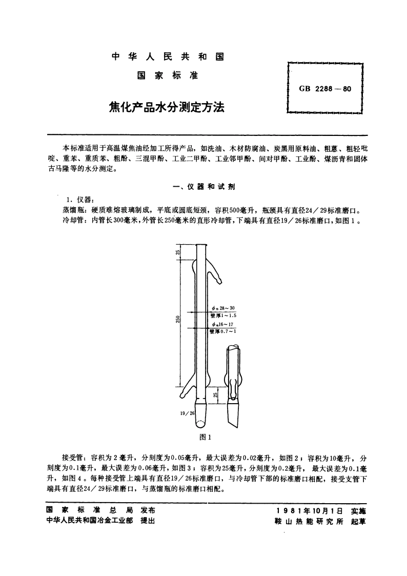 焦化产品水分测定方法 GBT 2288-1980.pdf_第3页