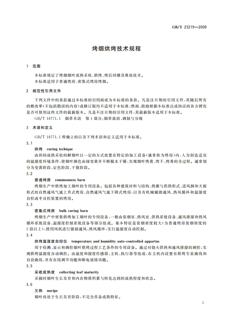 烤烟烘烤技术规程 GBT 23219-2008.pdf_第3页