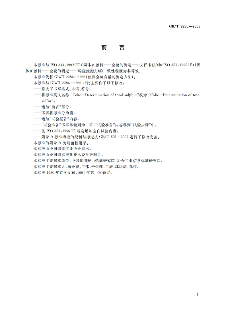 焦炭全硫含量的测定方法 GBT 2286-2008.pdf_第2页