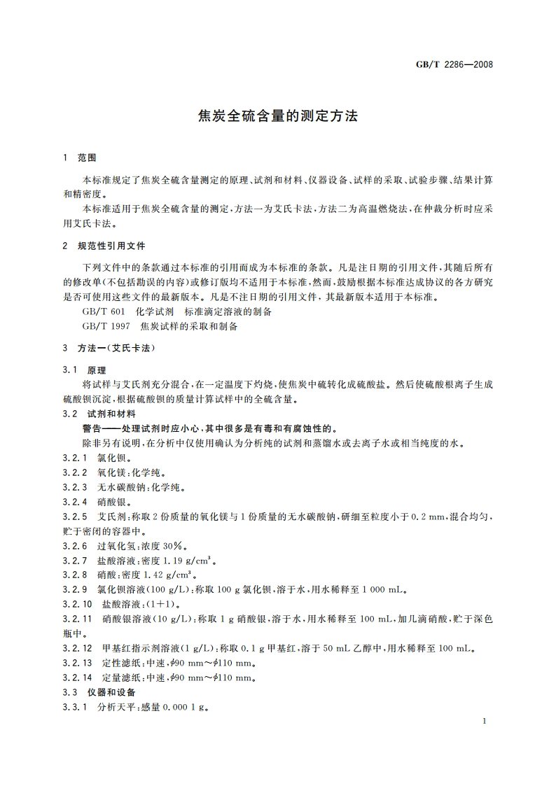 焦炭全硫含量的测定方法 GBT 2286-2008.pdf_第3页