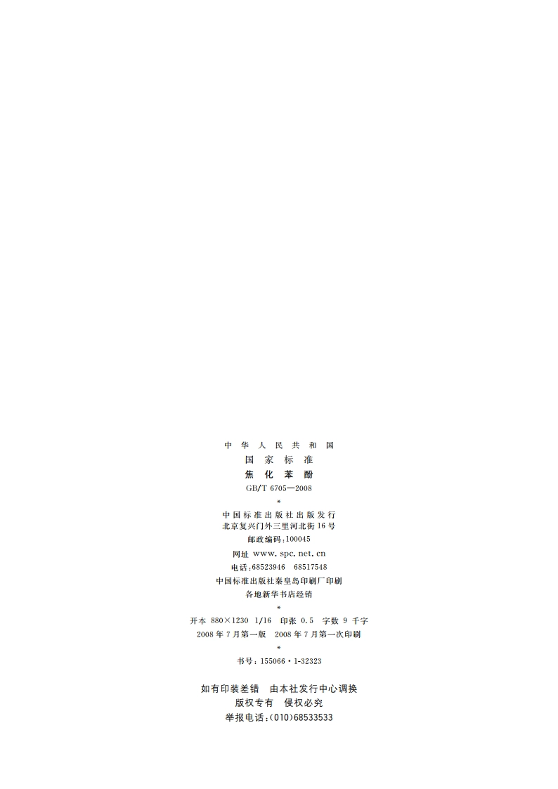 焦化苯酚 GBT 6705-2008.pdf_第2页