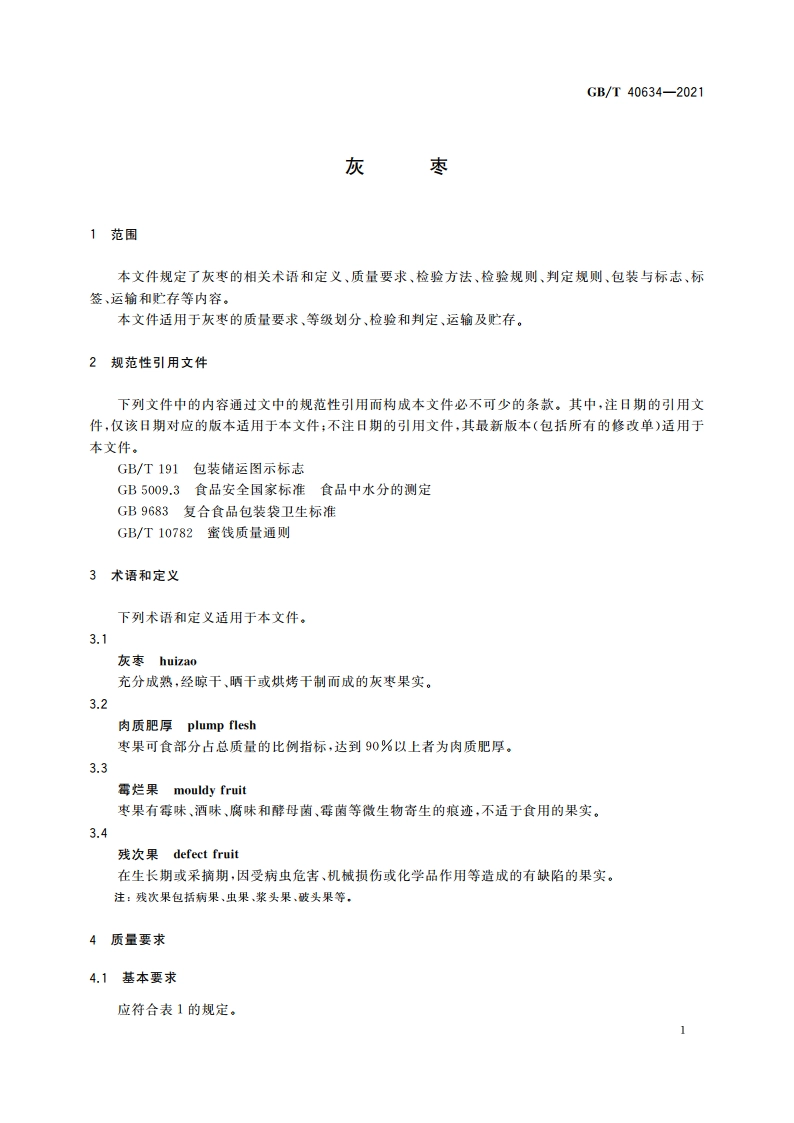 灰枣 GBT 40634-2021.pdf_第3页