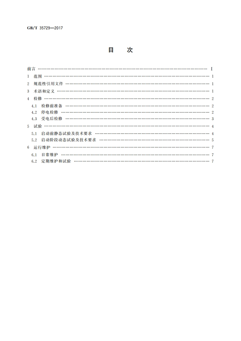 火力发电厂汽轮机数字电液控制系统运行维护与试验技术规程 GBT 35729-2017.pdf_第2页