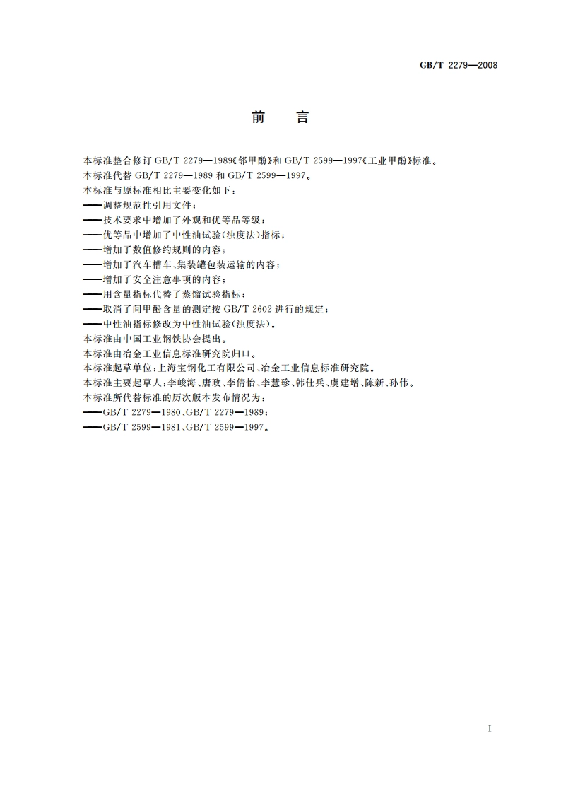 焦化甲酚 GBT 2279-2008.pdf_第2页
