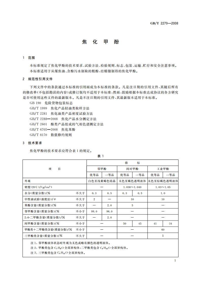 焦化甲酚 GBT 2279-2008.pdf_第3页