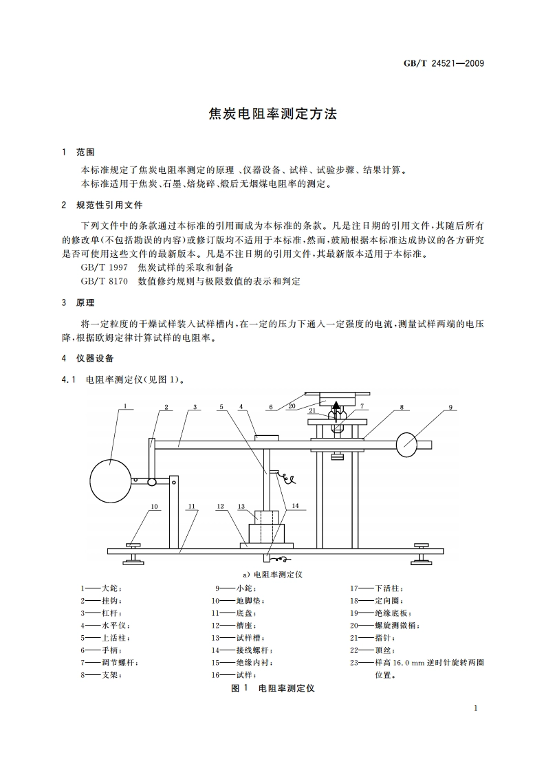 焦炭电阻率测定方法 GBT 24521-2009.pdf_第3页