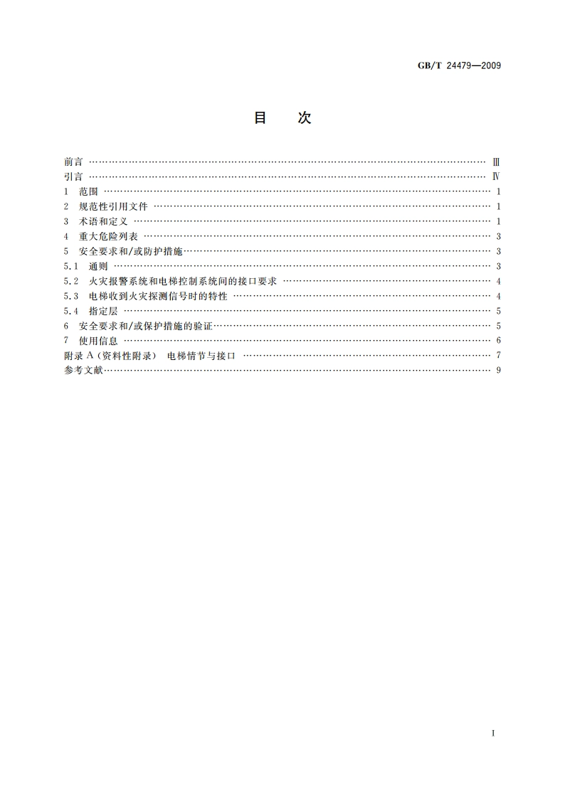 火灾情况下的电梯特性 GBT 24479-2009.pdf_第2页