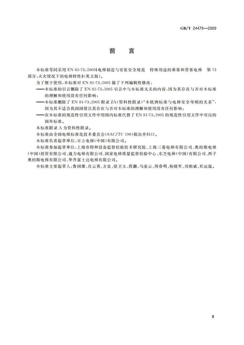 火灾情况下的电梯特性 GBT 24479-2009.pdf_第3页